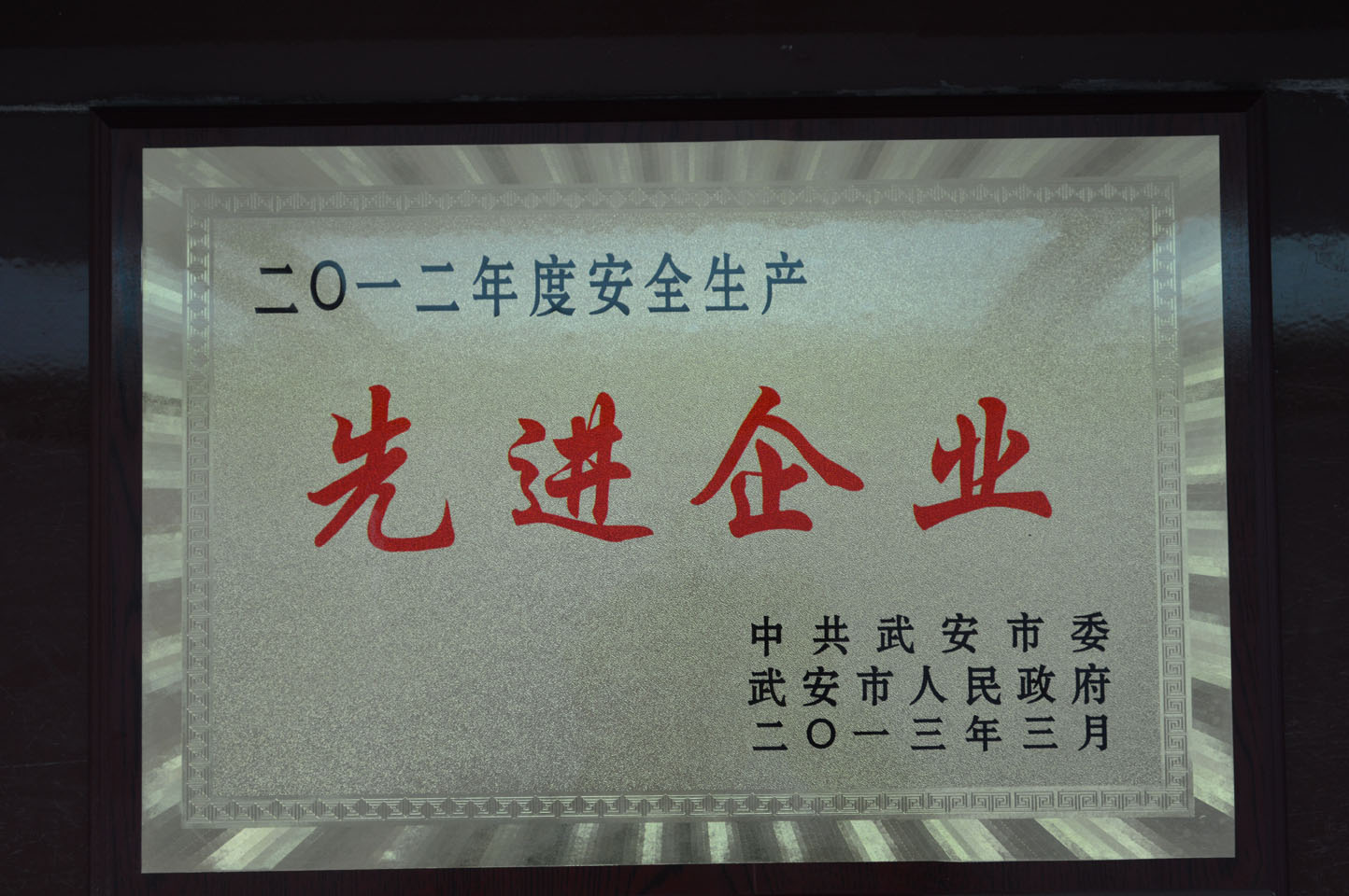 1973295410858074112.jpg 公司荣获2012年度安全生产先进单位.jpg