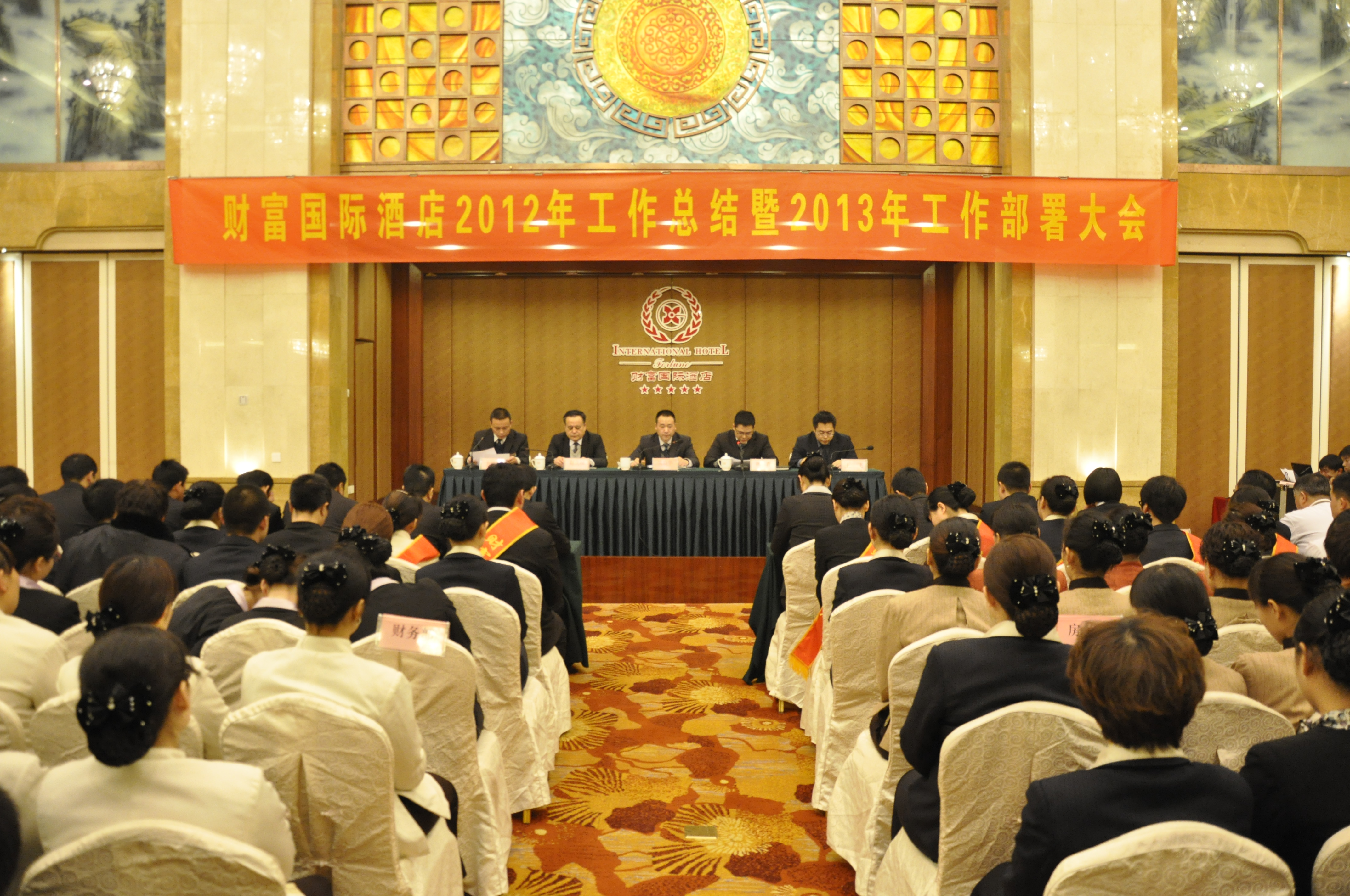 财富国际酒店顺利召开2012年工作总结大会.JPG